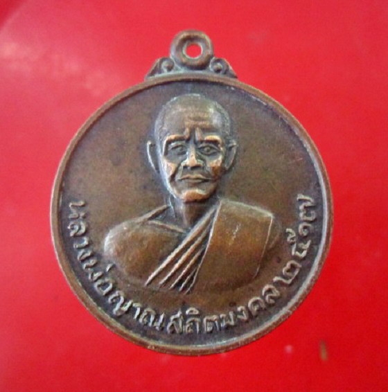 เหรียญกลมใหญ่ หลวงพ่อญาณสถิตมงคล วัดกลางห้วยเม็ก อ.ห้วยเม็ก จ.กาฬสินธ์ 2517 เหรียญที่3