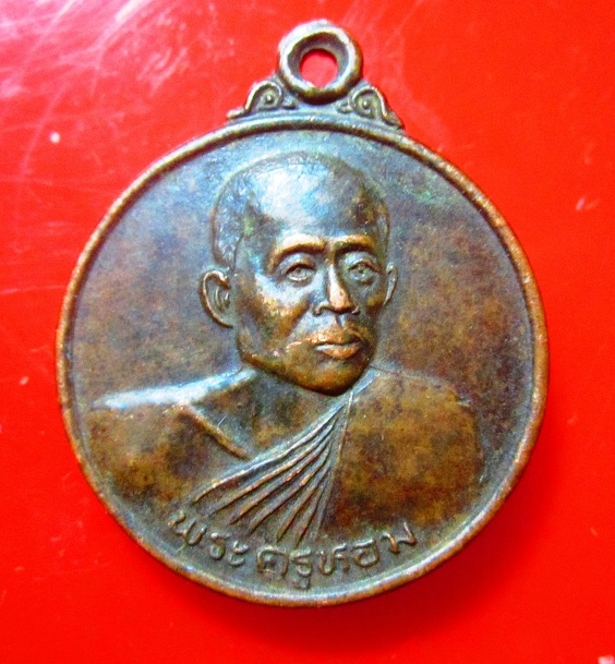เหรียญ พระครูหอม วัดสุคันธาวาส อ.จตุรพักตร์พิมาย จ.ร้อยเอ็ด ปี2540