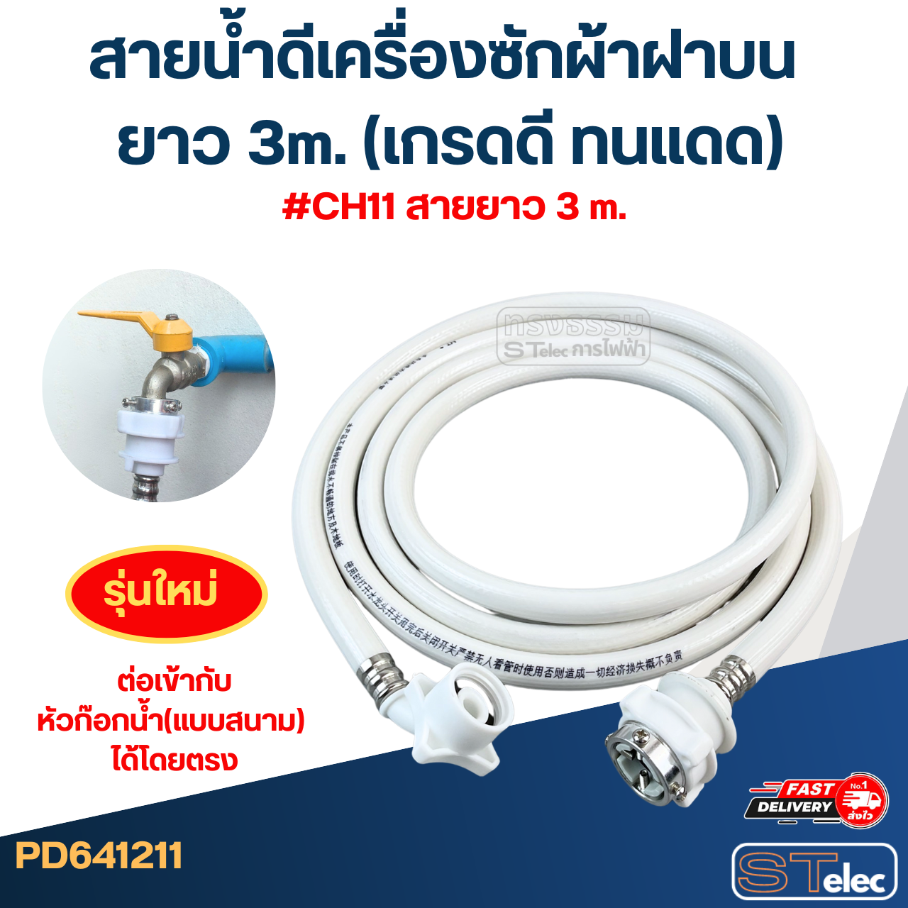 สายน้ำดีเครื่องซักผ้าฝาบน ยาว 1.5m./ 2m. / 3m. / 5m. (เกรดดี ทนแดด)