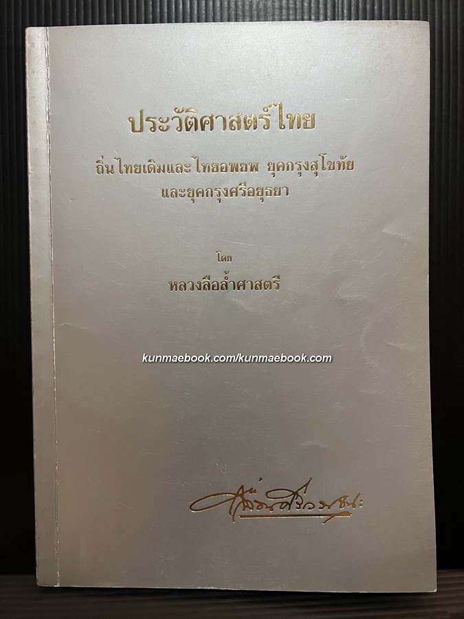 ประวัติศาสตร์ไทย ฯ โดย หลวงลือล้ำศาสตรี / อนุสรณ์ รองอำมาตย์เอก หลวงลือล้ำศาสตรี ( เลื่อน ศรีวรรธนะ )
