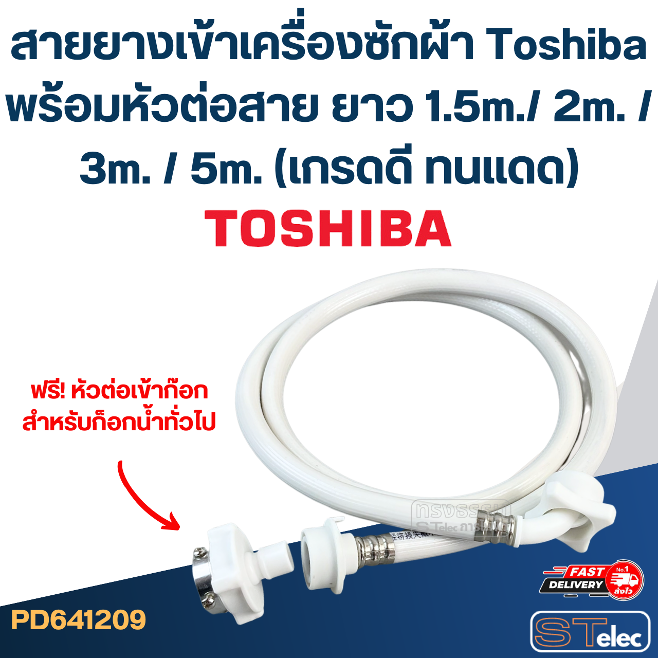 สายยางเข้าเครื่องซักผ้า Toshiba พร้อมหัวต่อสาย ยาว 1.5m./ 2m. / 3m. / 5m. (เกรดดี ทนแดด)