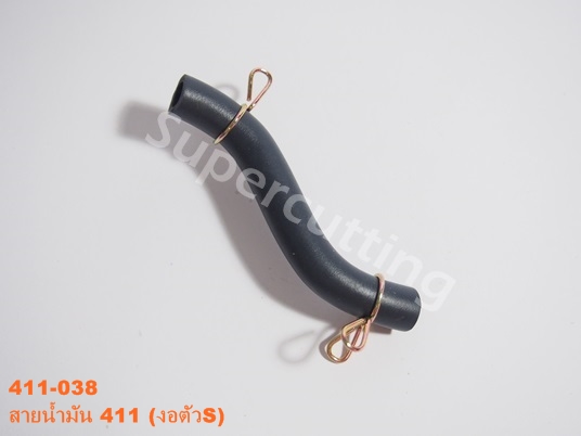 สายน้ำมัน 411 (งอตัวS)