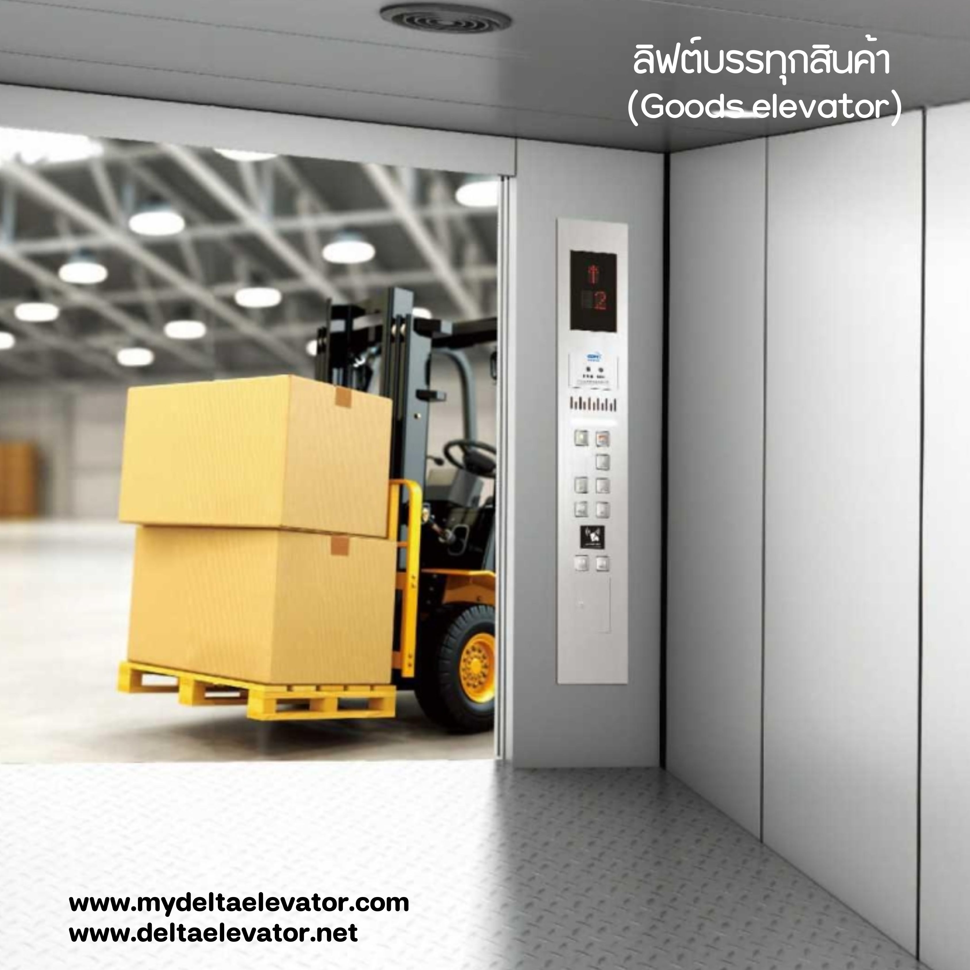 ลิฟต์บรรทุกสินค้า (Goods lift)