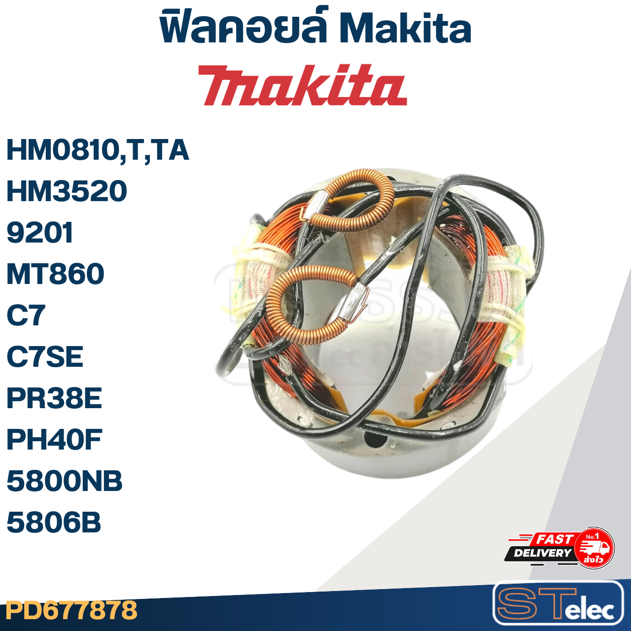 ฟิลคอยล์ Makita มากีต้า HM0810,T,TA, HM3520, 9201, MT860, C7, C7SE, PR38E, PH40F, 5800NB, 5806B (ใช้Specเดียวกัน)