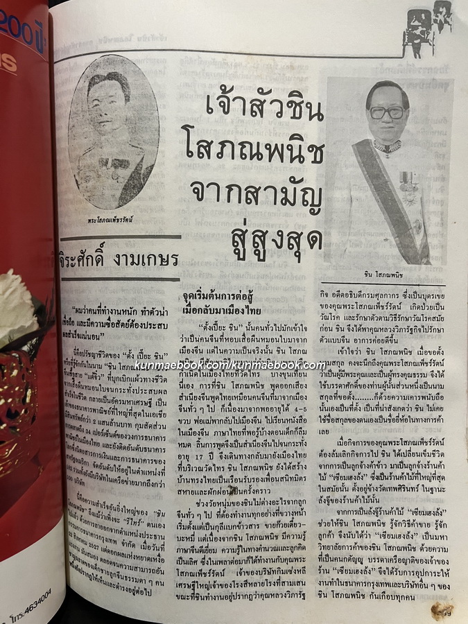 คนจีน ๒๐๐ ปีภายใต้พระบรมโพธิสมภาร เล่ม 2