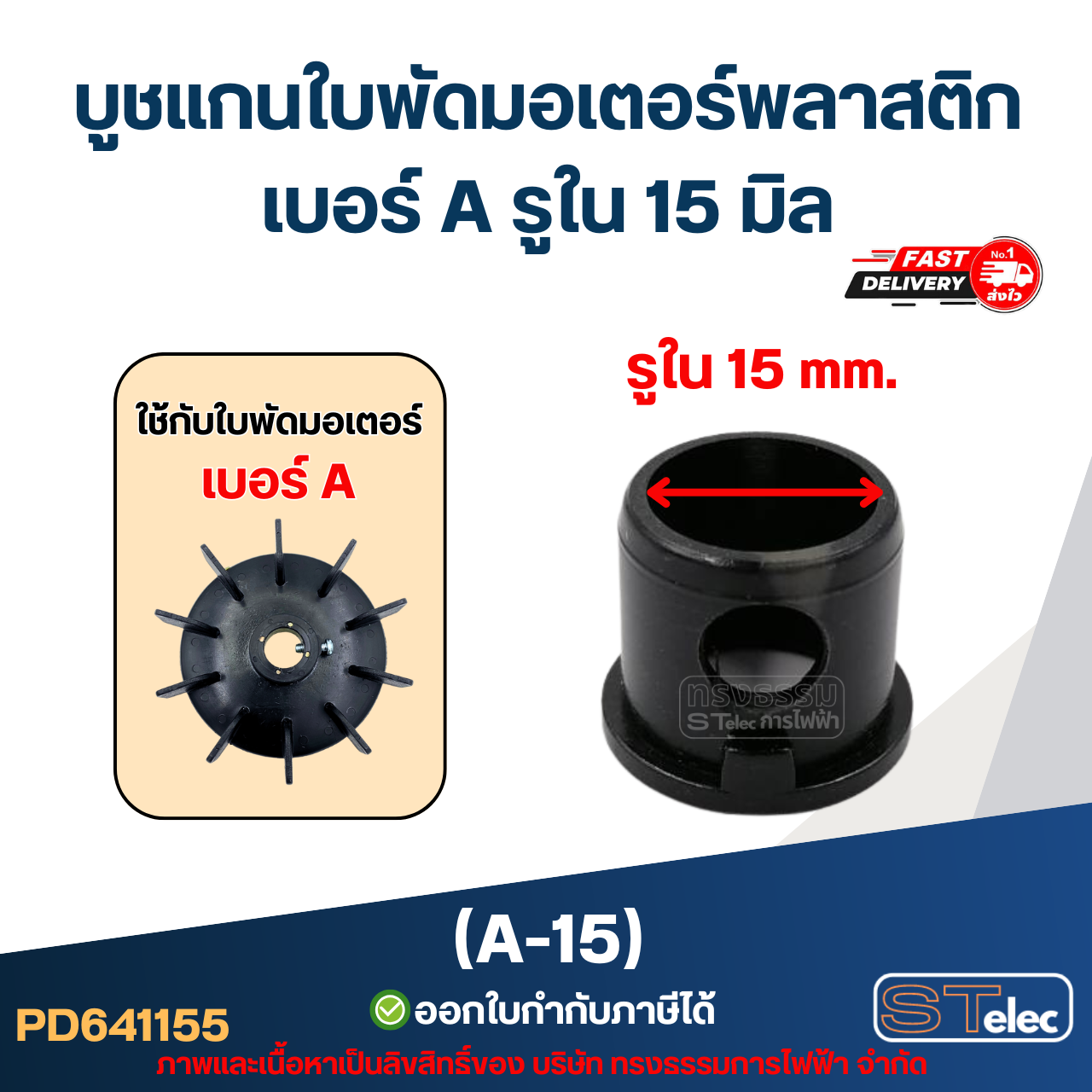 A-15 บูช แกนใบพัดมอเตอร์พลาสติก เบอร์ A รูใน 15 mm