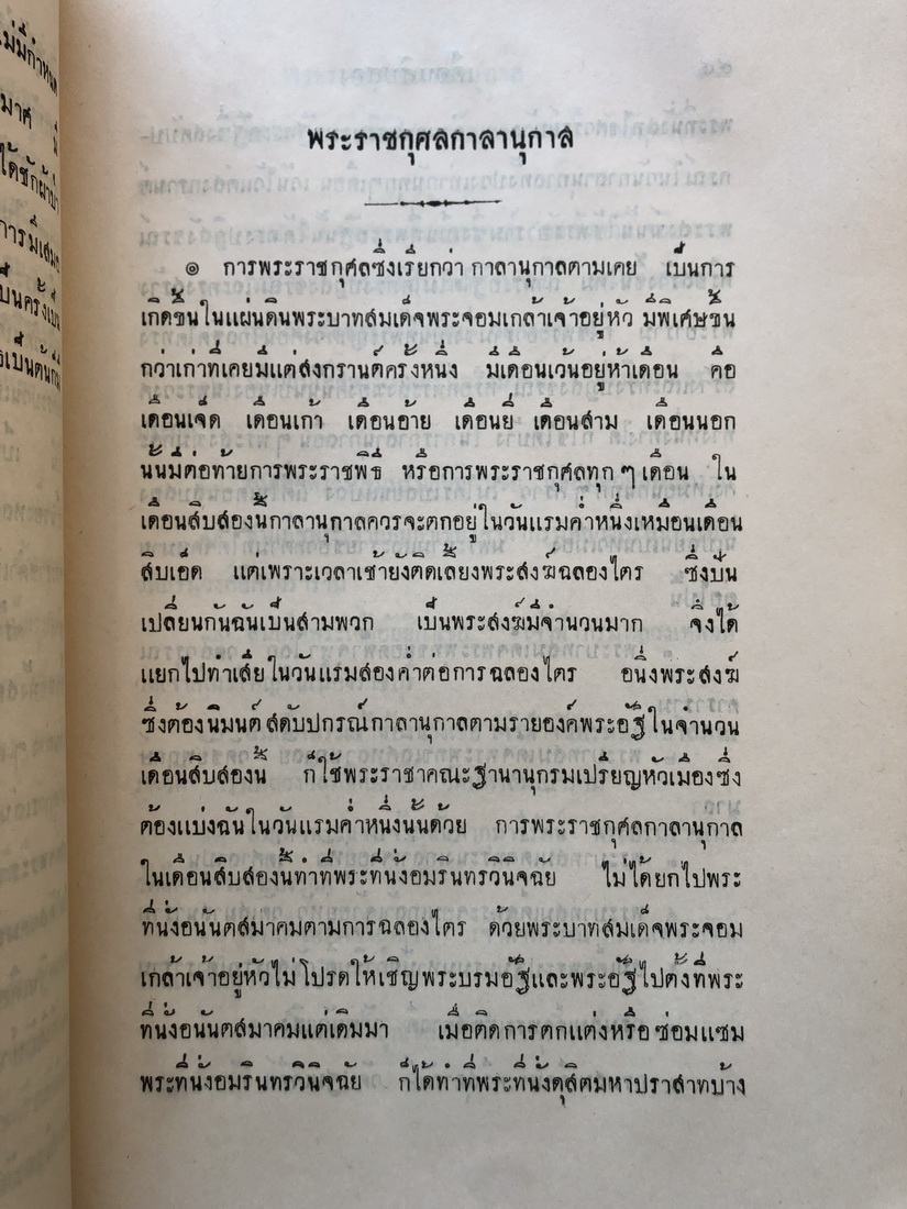 พระราชพิธีสิบสองเดือน พิมพ์ในงานพระศพ กรมหมื่นจันทบุรีสุรนาถ พระบิดาของสมเด็จพระราชินี