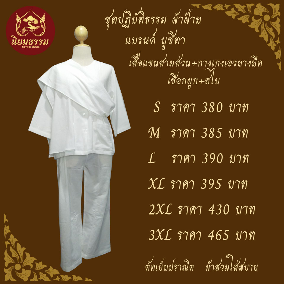 ชุดปฏิบัติธรรม ชุดขาว ชุดถือศีล ผ้าฝ้าย เสื้อชีพราหมณ์ กางเกงขาว แบรนด์ บูชิตา