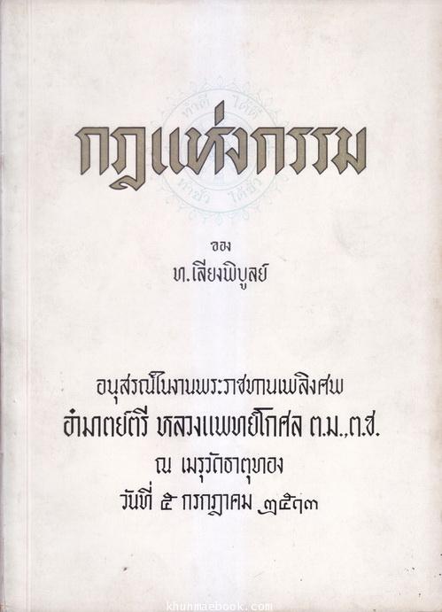 อนุสรณ์ในงานพระราชทานเพลิงศพ อำมาตย์ตรี ร้อยเอกหลวงแพทย์โกศล (ขำ รักกุศล)