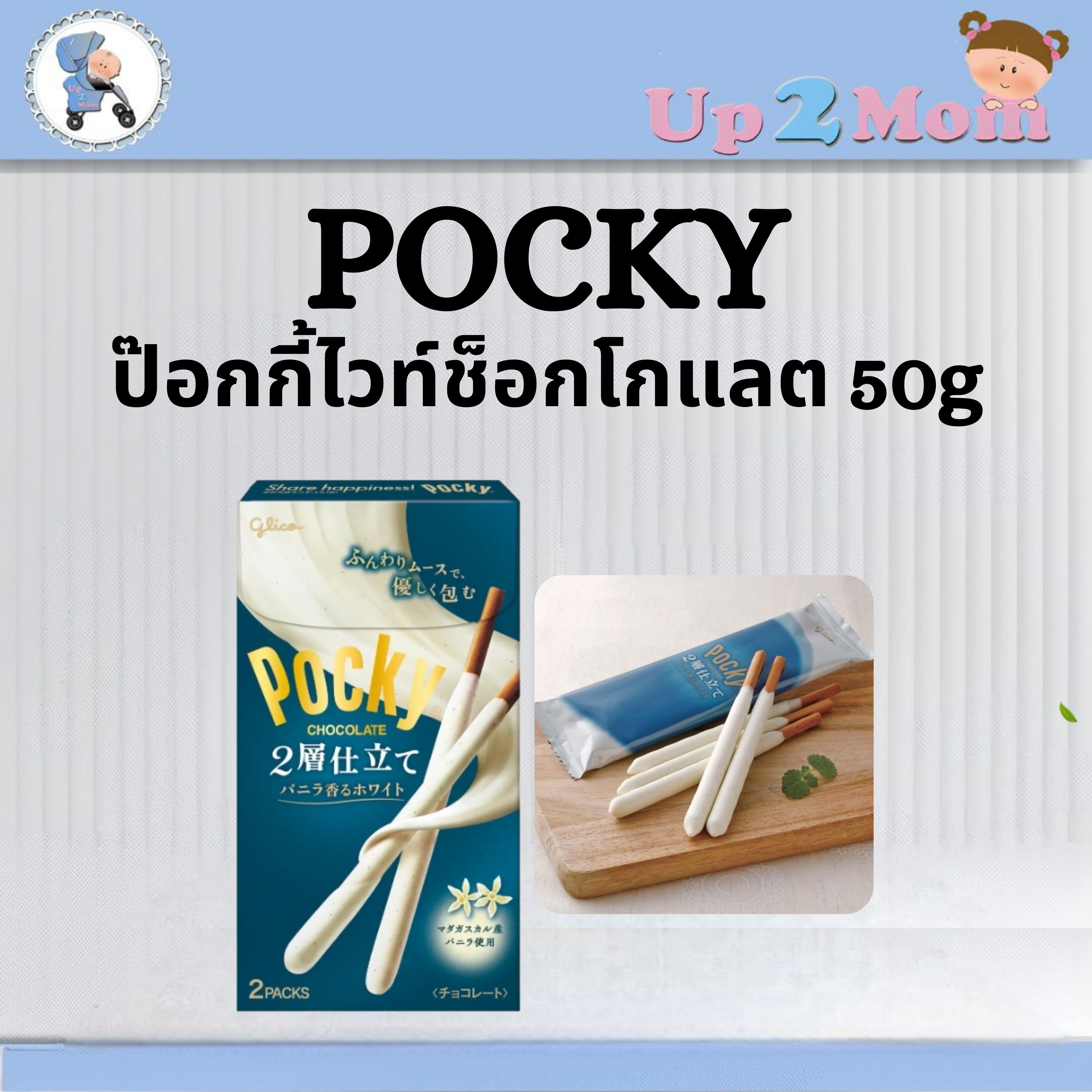 🤍 ป๊อกกี้ไวท์ช็อกโกแลตสูตร 2 ชั้นเคลือบพิเศษ Pocky 2 Layers Vanilla White Chocolate 50g 🤍