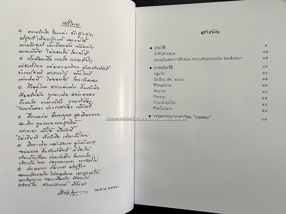 อนุสรณ์ในงานพระราชทานเพลิงศพ ร้อยตรีสำเร็จ บุนนาค บ.ช.,บ.ม. อดีตเสรีไทย