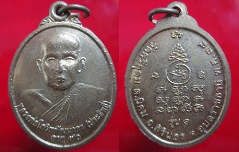 เหรียญหลวงพ่อโกวิทพัฒนากร(ประสิทธิ์)วัดศรีอุดม รุ่น1 อายุ70ปี2539 อ.สิรินธร จ.อุบลราชธานี เนื้อทองเหลือง
