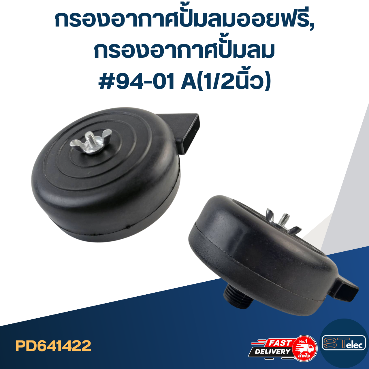 กรองอากาศปั้มลมออยฟรี, กรองอากาศปั้มลม #94-01 A(1/2นิ้ว)