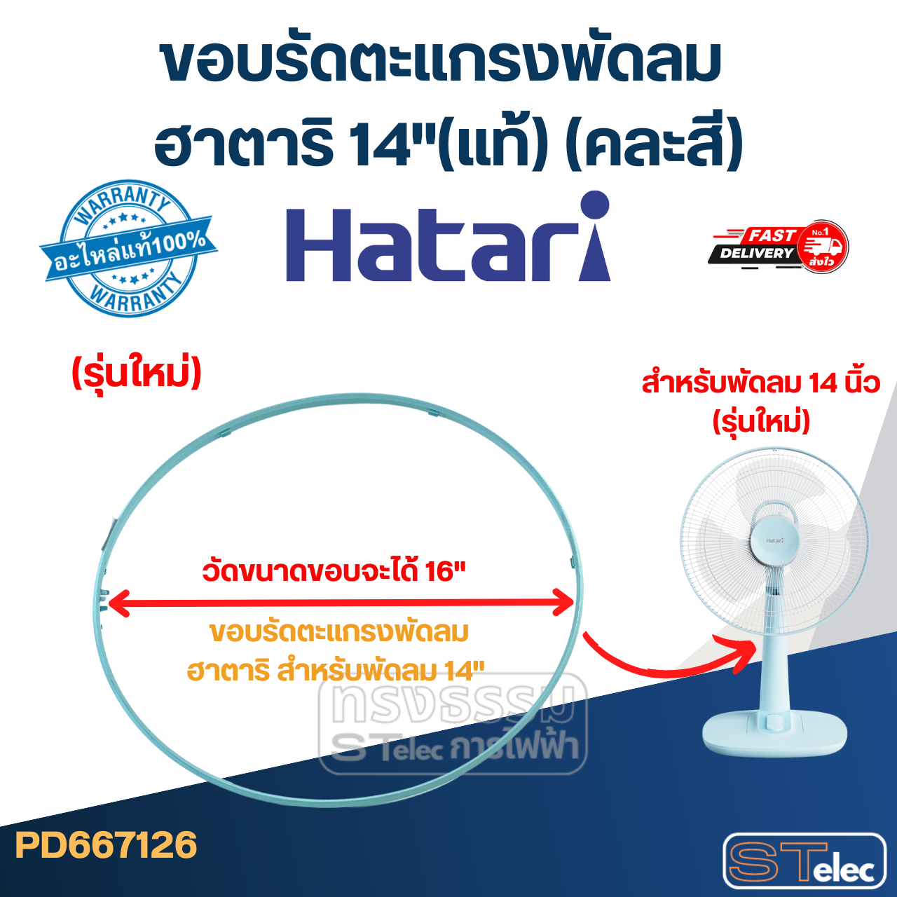 ขอบรัดตะเเกรงพัดลม ฮาตาริ 14"(แท้) (คละสี)