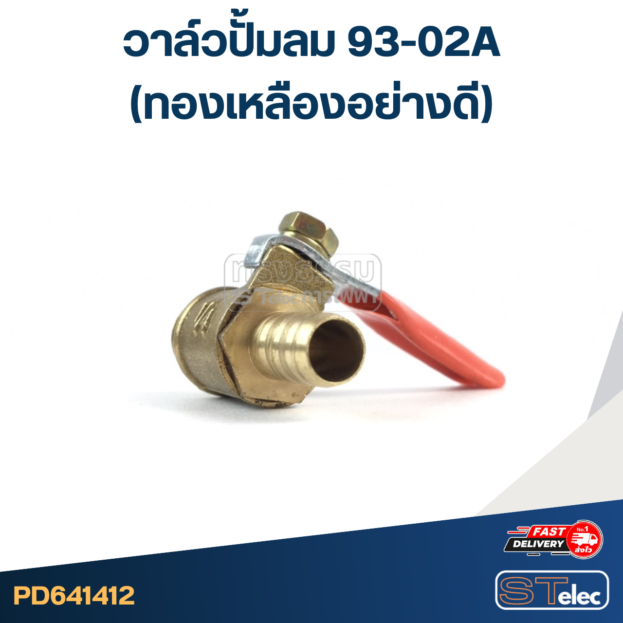 วาล์วปั้มลม 93-02A (ทองเหลืองอย่างดี)