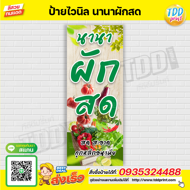 ป้ายไวนิลนานาผักสด ป้ายทนแดด กันน้ำ ภาพคมชัด สีสวยสดใส พร้อมใช้งาน