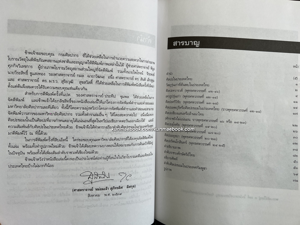 ศิลปในประเทศไทย ผลงานของ ศ.มจ.สุภัทรดิศ ดิศกุล