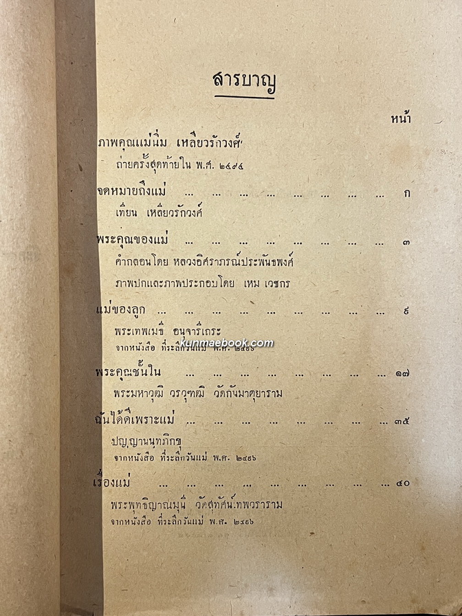 ชุมนุมเรื่องของแม่ / อนุสรณ์คุณแม่นิ่ม เหลียวรักวงศ์