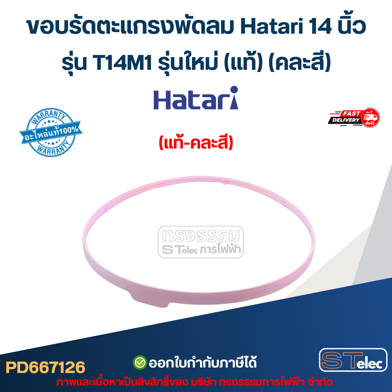 ขอบรัดตะแกรงพัดลม Hatari 14 นิ้ว รุ่น T14M1 รุ่นใหม่ (แท้) (คละสี) อะไหล่พัดลม