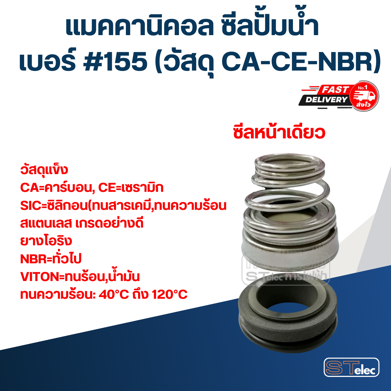 #155 ขนาด 18-33 มิล แมคคานิคอล ซีล, แมคคานิค ซีล ปั้มน้ำ หน้าเดียว