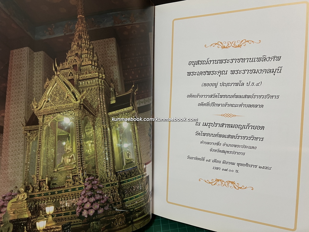 ประเพณีมอญ / อนุสรณ์ พระราชมงคลมุนี (ทองอยู่ ปญฺญาพโล ป.ธ.๔) อดีตเจ้าอาวาสวัดโพชยนต์พลเสพย์ราชวรวิหาร