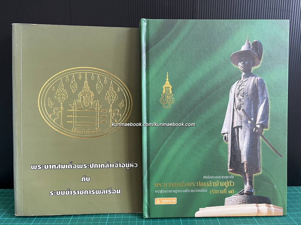พระบาทสมเด็จพระปกเกล้าเจ้าอยู่หัว กับระบบข้าราชการพลเรือน+ที่ระลึกพิธีเปิดพระบรมราชานุสาวรีย์ รัชกาลที่ 7