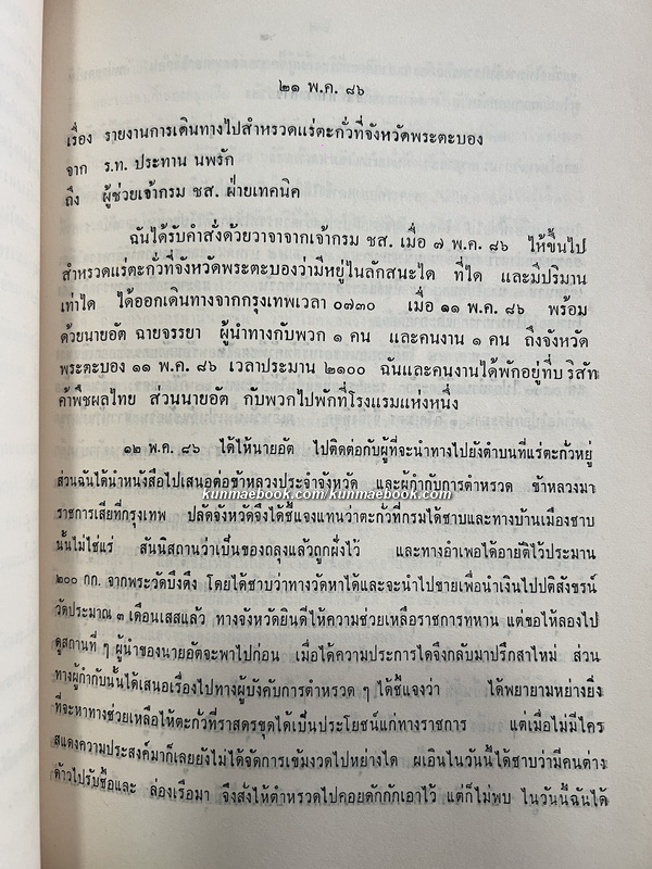 อนุสรณ์ในงานพระราชทานเพลิงศพ พันเอก ประทาน พิธานสมบัติ ท.ม.,ต.ช.