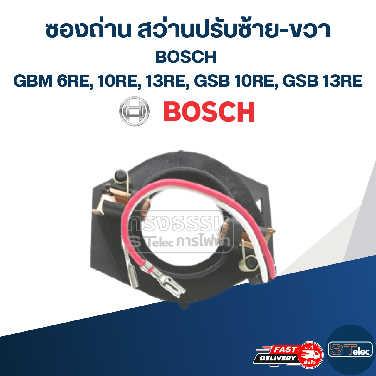 ซองถ่าน สว่านปรับซ้าย-ขวา BOSCH รุ่น GBM 6RE, 10RE, 13RE, GSB 10RE, GSB 13RE #E13