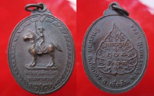 เหรียญหลวงพ่อใหญ่เหยียบโลกรุ่นมหาเศรษฐี วัดนาโพธิ์ ปี2541 อ.เขื่องใน จ.อุบลราชธานี