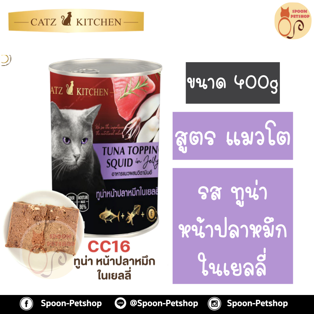 Catz Kitchen อาหารกระป๋อง แคทซ์ คิทเช่น รสปลาทูน่า หน้าปลาหมึกในเยลลี่ 400g