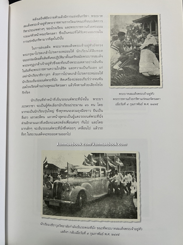 ในหลวงกับเด็กวชิราวุธฯ : ชัยอนันต์ สมุทวณิช บรรณาธิการ