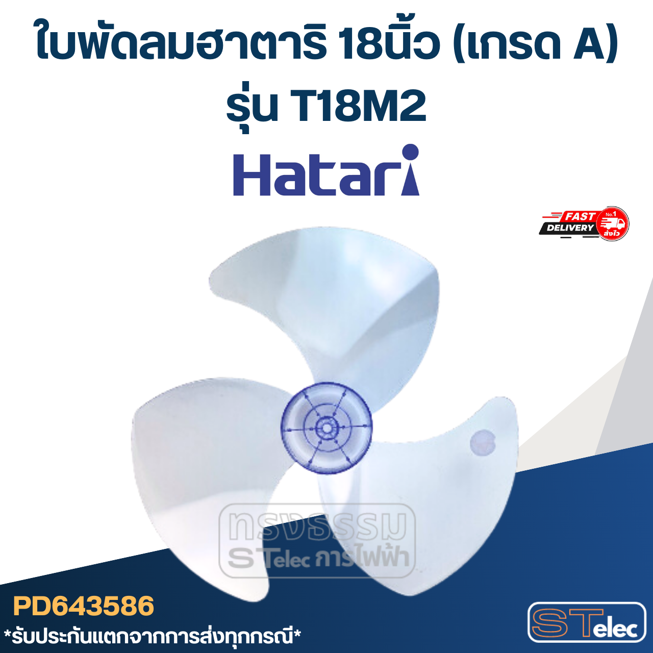 ใบพัดลมฮาตาริ 18นิ้ว รุ่น T18M2 (เกรด A)
