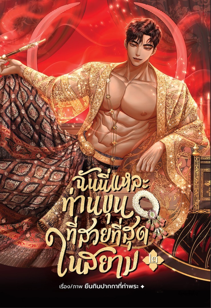 ฉันนี่แหละท่านขุนที่สวยที่สุดในสยาม เล่ม 2 ( พิมพ์ 2 )