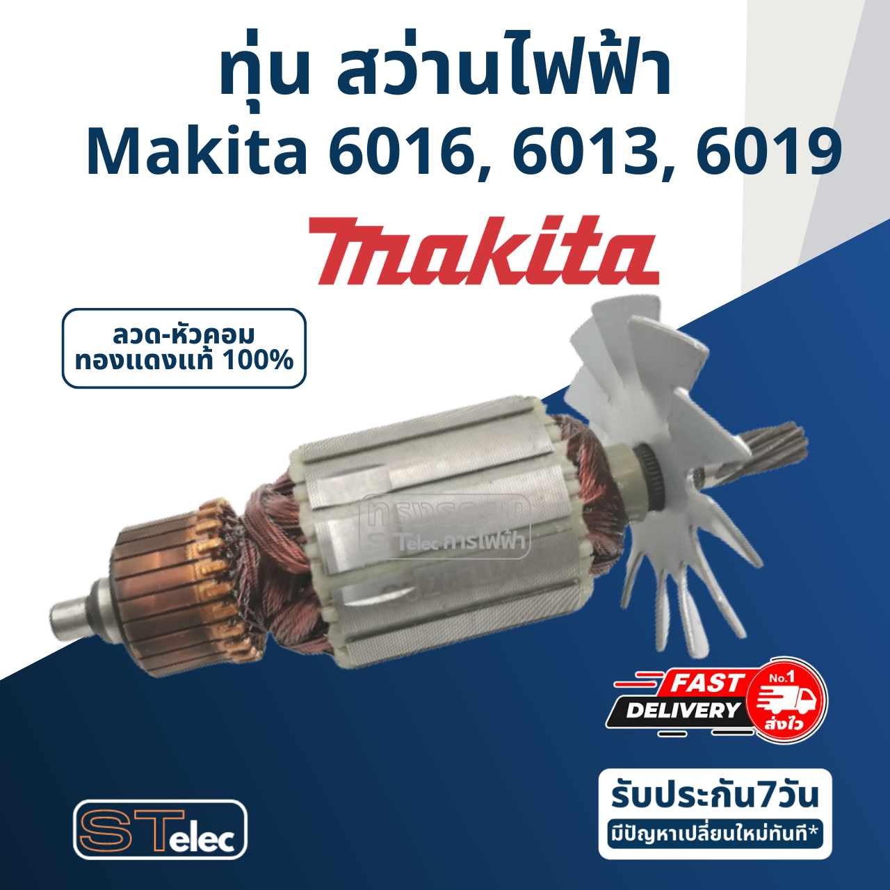 *เลิกจำหน่าย ไม่ผลิตแล้ว* ทุ่น สว่านไฟฟ้า มากีต้า Makita 6016, 6013, 6019