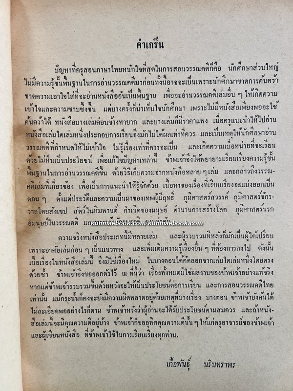 พื้นฐานการอ่านวรรณคดีไทย โดย เกื้อพันธุ์ นรินทราพร