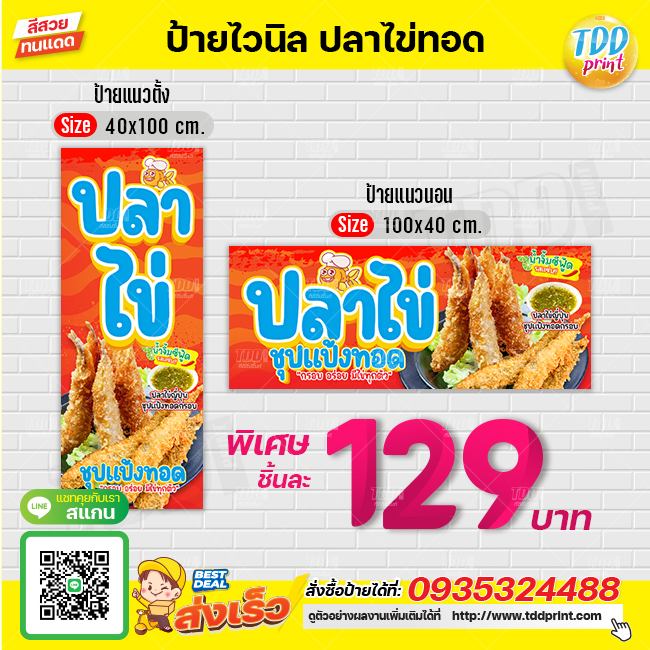 ป้ายไวนิลปลาไข่ชุปแป้งทอดV1 ป้ายกันน้ำ ทนแดด สีสันสดใส พร้อมใช้งาน