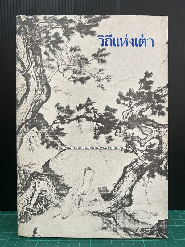 วิถีแห่งเต๋า หรือ คัมภีร์เต๋าเต็กเก็งของปราชญ์เหลาจื๊อ