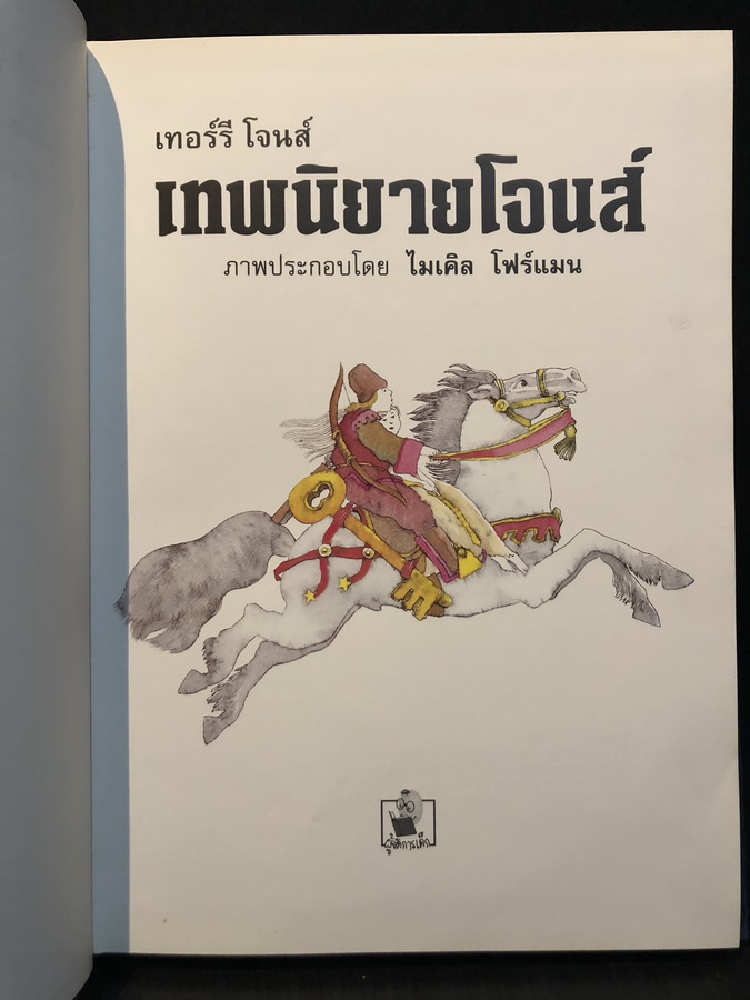 เทพนิยายโจนส์ (Fairy Tales) แปลโดย วัชรินทร์ อำพัน