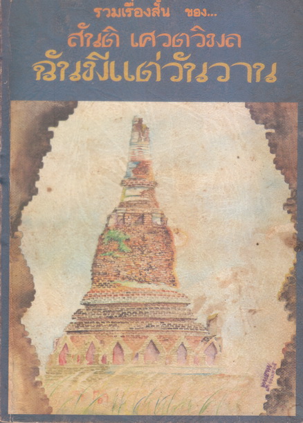 ฉันมีแต่วันวาน รวมเรื่องสั้น ของ สันติ เศวตวิมล