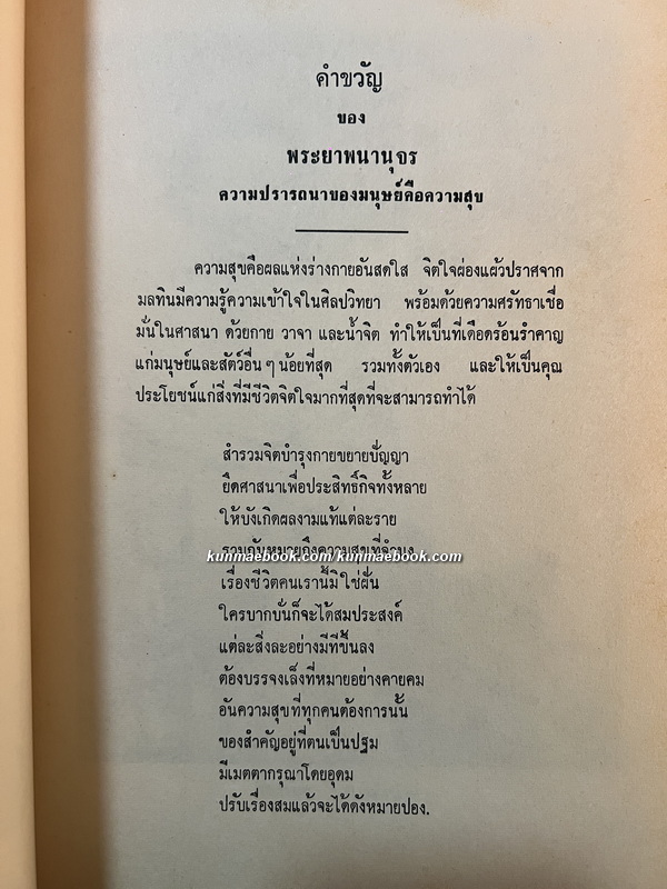พระยาพนานุจรในวงการป่าไม้ อนุสรณ์ พระยาพนานุจร (เปล่ง สาครบุตร)