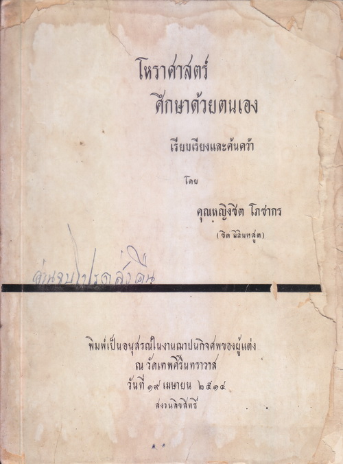 โหราศาสตร์ ศึกษาด้วยตนเอง เรียบเรียงและค้นคว้าโดย คุณหญิงชิต โภชากร (ชิต มิลินทสูตร)