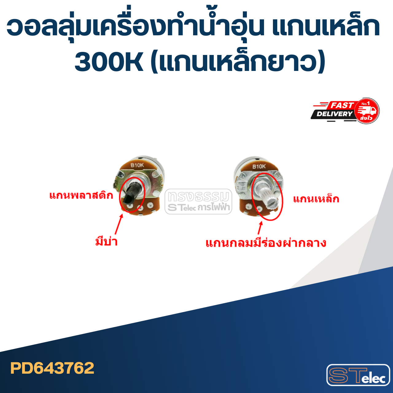 วอลลุ่มเครื่องทำน้ำอุ่น แกนเหล็ก 300K (แกนเหล็กยาว)