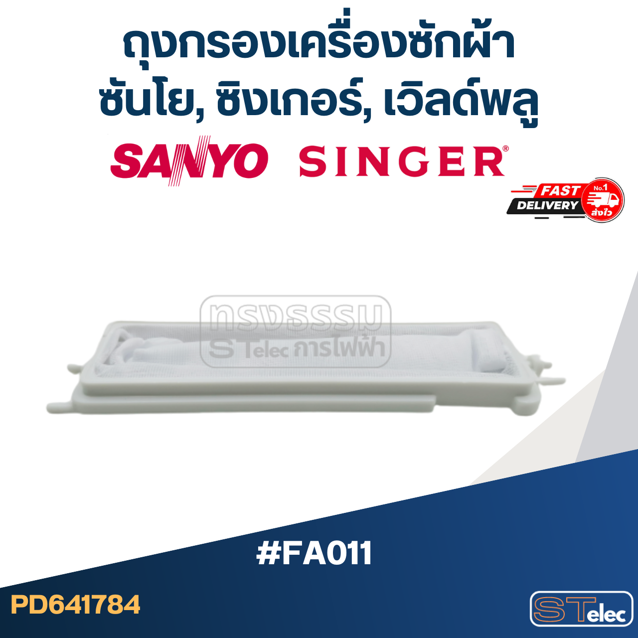 #FC01 ถุงกรองเครื่องซักผ้า, ผ้ากรองเครื่องซักผ้า ซันโย,ซิงเกอร์,เวิลด์พลู (SANYO, SINGER, WHIRPOOL)
