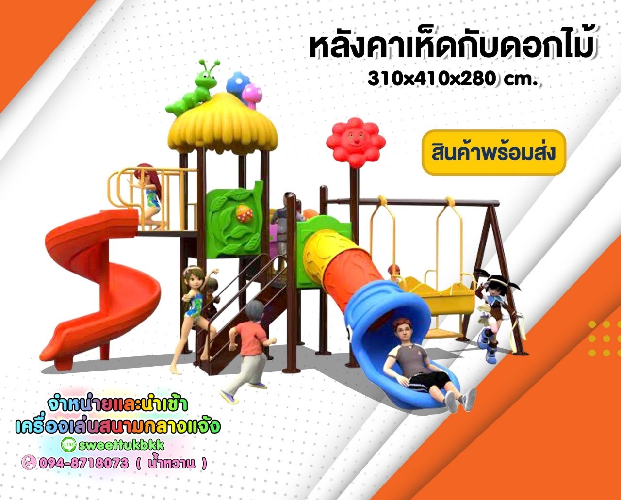 เครื่องเล่นสนาม ชุดหลังคาเห็ดกับดอกไม้