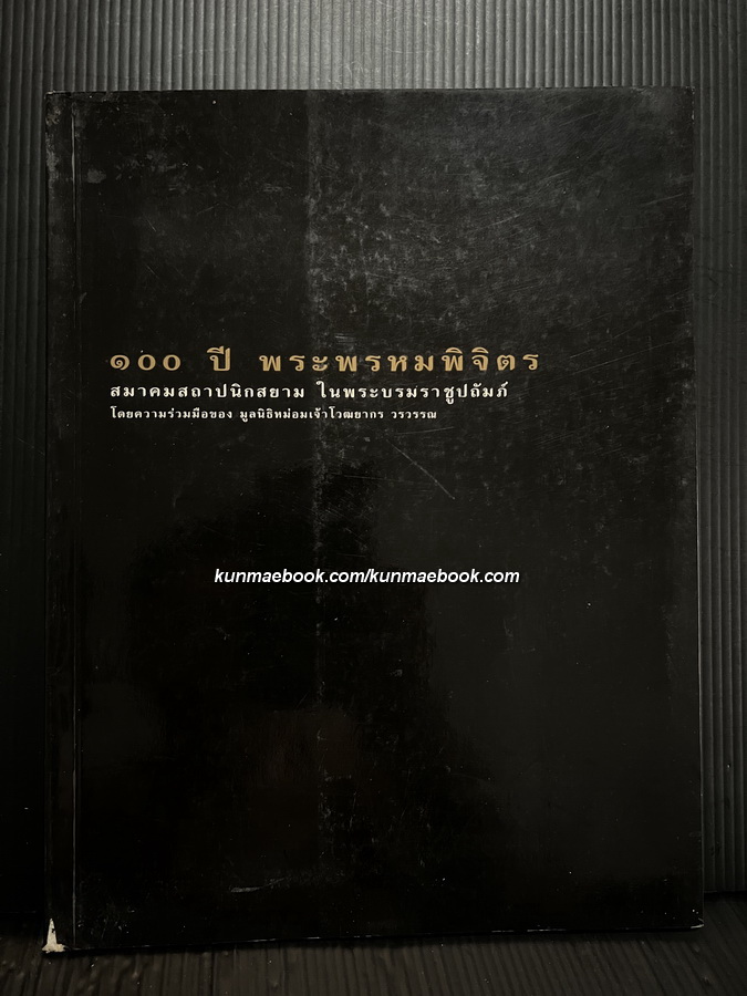 ที่ระลึก ๑๐๐ ปี พระพรหมพิจิตร