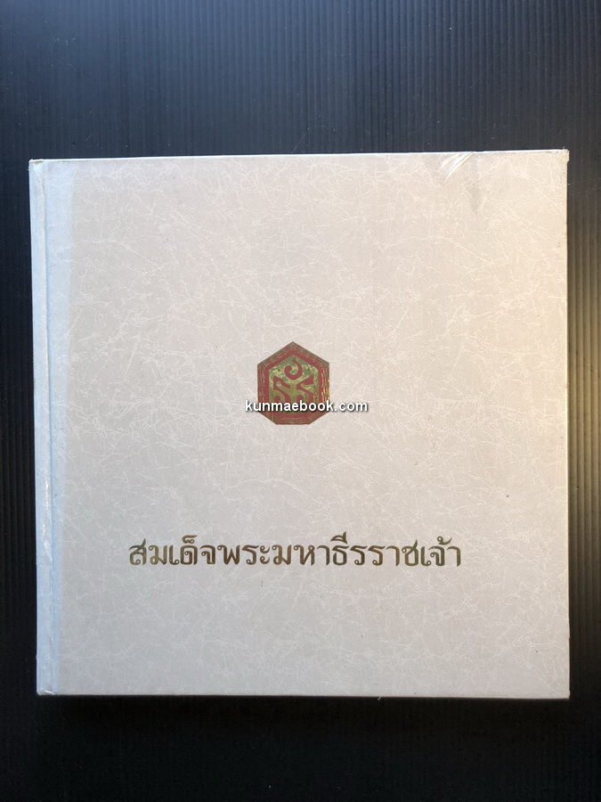 สมเด็จพระมหาธีรราชเจ้า *ตำหนิ