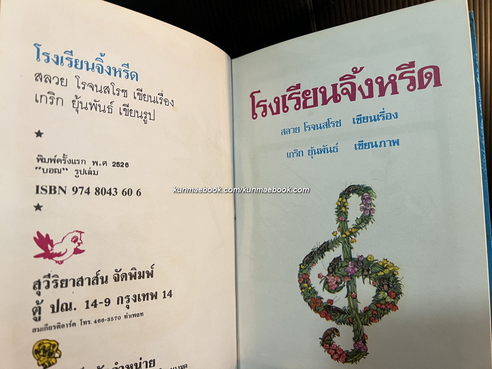 โรงเรียนจิ้งหรีด / สลวย โรจนสโรช เขียนเรื่อง / เกริก ยุ้นพันธ์ เขียนภาพ