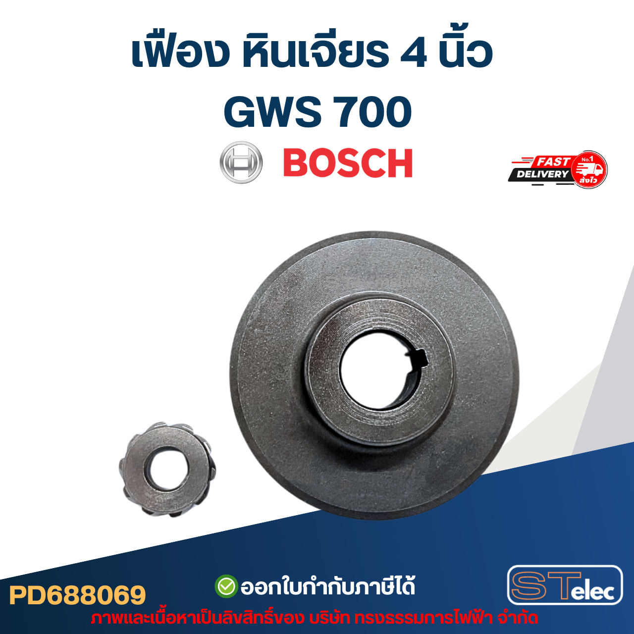 เฟือง หินเจียร 4 นิ้ว บอช Bosch GWS 700