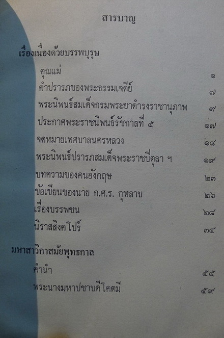 มหาสาวิกาสมัยพุทธกาลและเรื่องเนื่องด้วยบรรพบุรุษ โดย ส.ศิวรักษ์