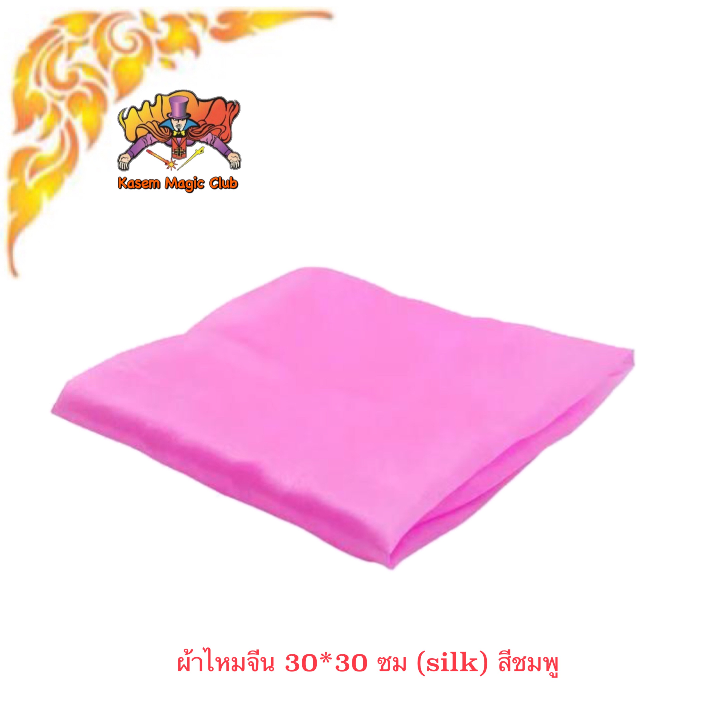 อุปกรณ์เสริมมายากล ผ้าไหมจีน (silk)